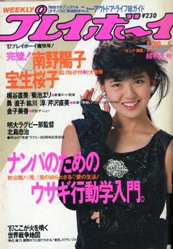 駿河屋 付録付 Weekly プレイボーイ 1987年1月20日号 No 5（レトロ雑誌）