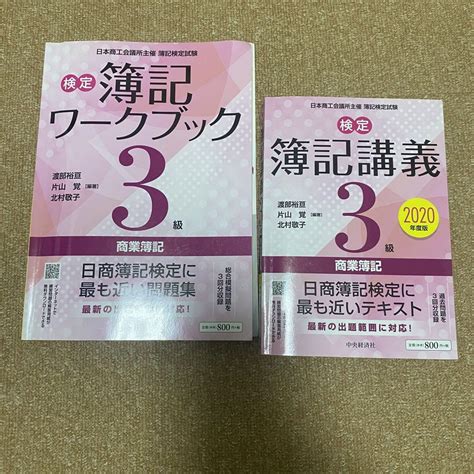 検定簿記講義3級商業簿記〈2020年度版〉 メルカリ