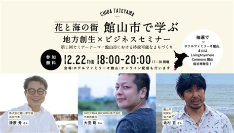 「花と海の街 館山市で学ぶ地方創生×ビジネスセミナー」レポート 第1回「館山市における持続可能なまちづくり」 Turns（ターンズ）｜移住