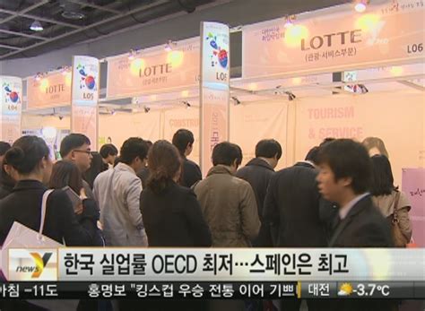 한국 실업률 Oecd 최저스페인은 최고 연합뉴스