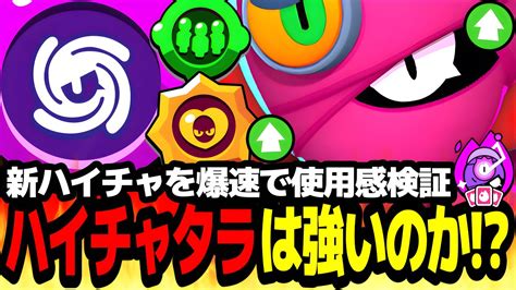 【ブロスタ】新ハイチャ実装されたタラは強いのか爆速で使用感検証したら環境破壊してましたww【最強キャラ】【新ハイチャ】 Youtube