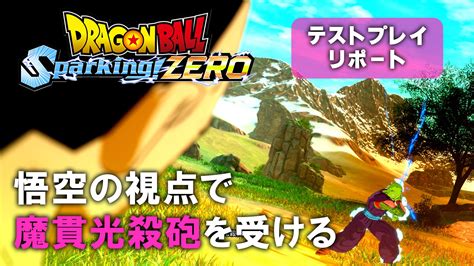 『ドラゴンボール Sparking Zero』試遊レビュー。悟空の視点で魔貫光殺砲を受けたいと思ったことはあるか。『超』キャラも多数登場する