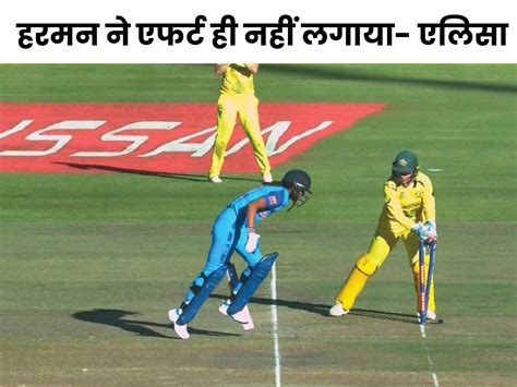 Harmanpreet Kaur Did Not Put Genuine Effort Alyssa Healy हरमनप्रीत