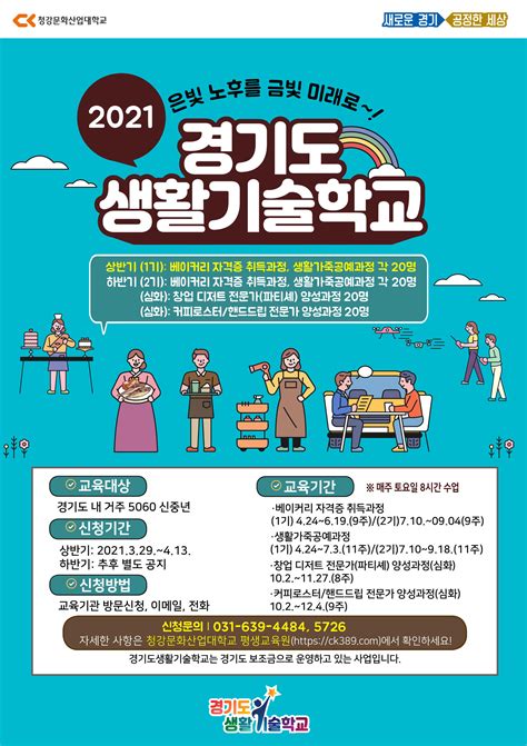 공지 2021년 경기도생활기술학교 운영일정 및 수강신청 안내 청강문화산업대학교 평생교육원