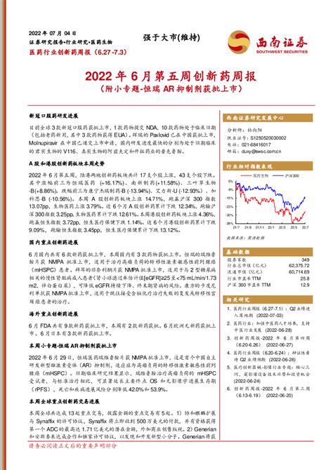 医药生物 2022 07 04 杜向阳 西南证券 键