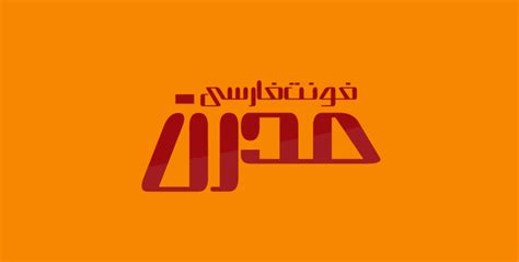 دانلود فونت فارسی مدرن Modern - دیاکوگرافیک