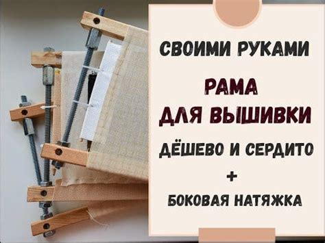 РАМА ДЛЯ ВЫШИВКИ СВОИМИ РУКАМИ | ДЁШЕВО и СЕРДИТО | +БОКОВАЯ НАТЯЖКА ...
