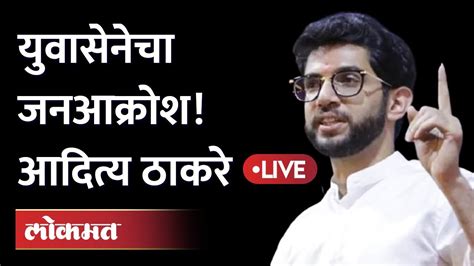 Aaditya Thackeray Live वेदांत गुजरातमध्ये युवासेना रस्त्यावर Youtube