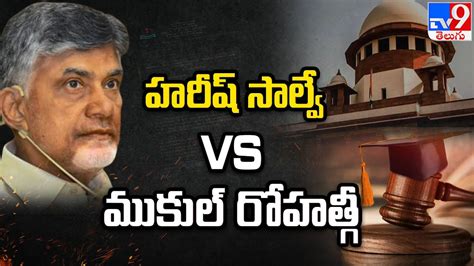 Chandrababu Case Updates Advocate Harish Salve VS Mukul Rohatgi