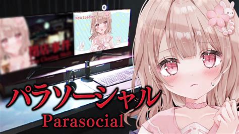 【パラソーシャルparasocial】配信者が主人公のホラーゲームがあるらしい！？【ホラーゲーム】 Youtube