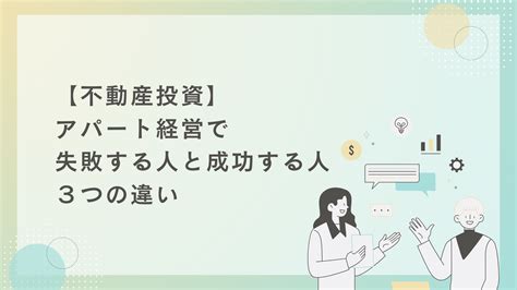 不動産投資】アパート経営で 「失敗する人」と「成功する人」3つの違い』 不動産投資で家賃年収1000万円を稼ぐための3つのレシピを公開！