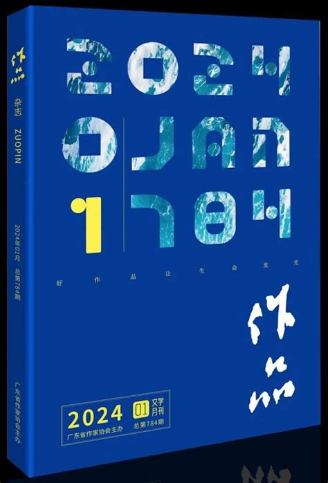 《作品》2024年第1期目录 新作品 中国作家网