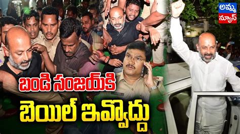 High Tension On Bandi Sanjay Bail Paper