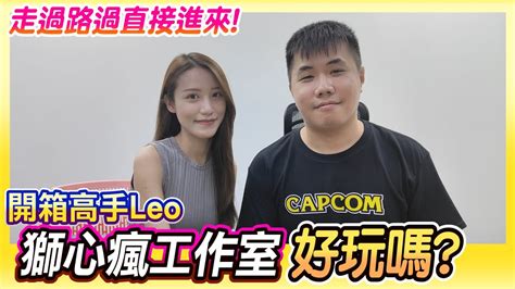 開箱《獅心瘋leo的工作室》歡迎大家來吃喝玩樂 Youtube