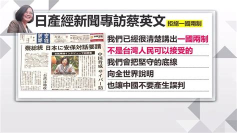 夜線／接受日媒專訪 蔡英文重申「絕不接受一國兩制」 民視新聞網 Line Today