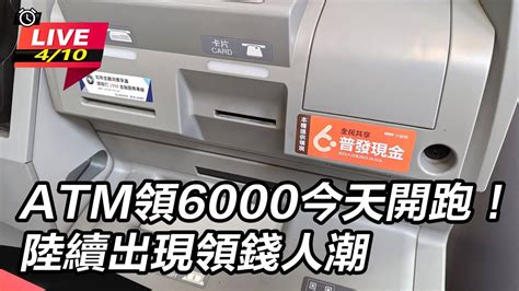 【直播完整版】atm領6000今天開跑！陸續出現領錢人潮｜三立新聞網 Youtube