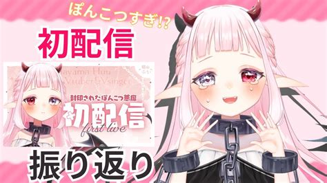 雑談 振り返り】ぽんこつすぎた初配信を振り返る！【 新人vtuber 鎖山ふう】 Vtuber動画まとめ