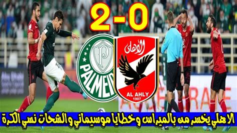 الاهلي يخسر من بالميراس في كاس العالم للانديه وخطايا موسيماني والشحات