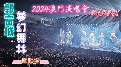 澳門【郭富城】2024夢幻舞林演唱會 澳門新濠影匯 舞動全城 魅力十足 百變舞台 天王風采 Youtube