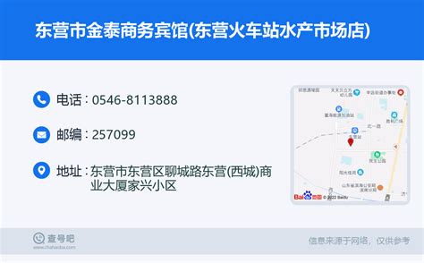 ☎️东营市金泰商务宾馆东营火车站水产市场店：0546 8113888 查号吧 📞