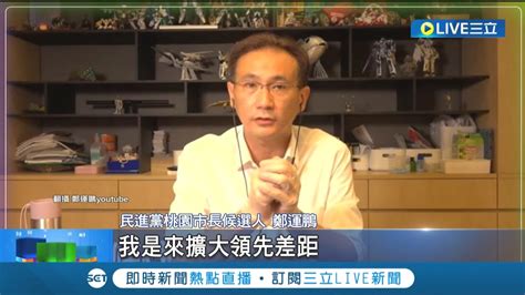 最新民調皆贏張善政 戰鬥藍民調 鄭運鵬超車 張善政批 空殼立委 鄭運鵬 口出惡言任意扣帽│記者 張昱傑 廖奕晴│【live大現場】20220928│三立新聞台 Youtube