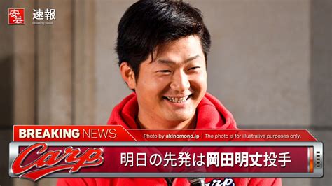 【カープ】明日の予告先発と放送予定／広島は岡田明丈～対するdenaは石田健大（11日・マツダ） 開始：18時 安芸の者がゆく＠カープ情報ブログ