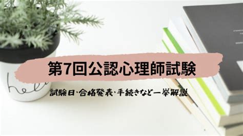 【令和6年度】第7回公認心理師資格試験スケジュール＆必要な書類と受験料 こころのシゴトで生きていく