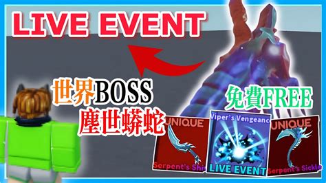 ROBLOX 刀刃球 LIVE EVENT能獲得免費特效和皮膚世界級BOSS出現World Serpent 塵世蟒蛇K Z