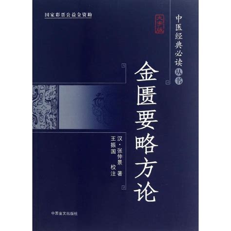 金匮要略方论大字版中医经典必读丛书汉张仲景著中医生活新华书店正版图书籍中国盲文出版社虎窝淘