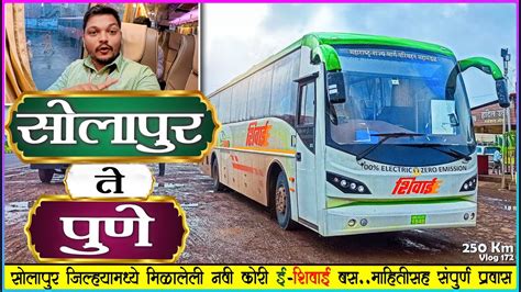 SOLAPUR TO PUNE MSRTC E SHIVAI BUS JOURNEY सलपर आगरत नवन