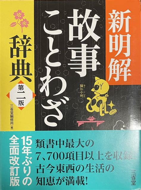 Yahooオークション 〔3h9b〕新明解 故事ことわざ辞典 第二版 三省堂