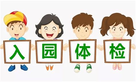 家长请收好——幼儿园新生入园体检攻略来啦~儿童检查托幼机构