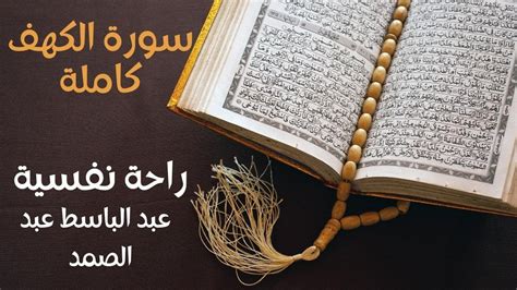 سورة الكهف كاملة عبد الباسط عبد الصمد راحة نفسية Sourate al kahf