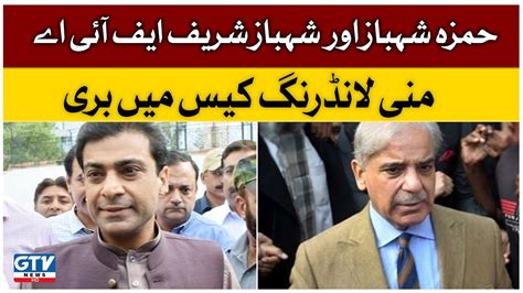 PM Shehbaz Sharif And Hamza Shehbaz Got Big Releif Money Laundering