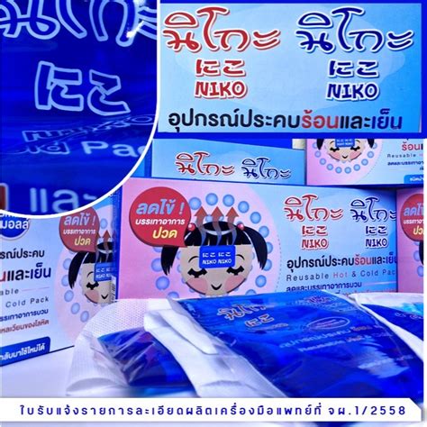 เจลประคบ รอนเยน NIKO นโกะ Hot Cold Pack บรรเทาอาการปวด ลดอกเสบ และผอนคลายกลามเนอ