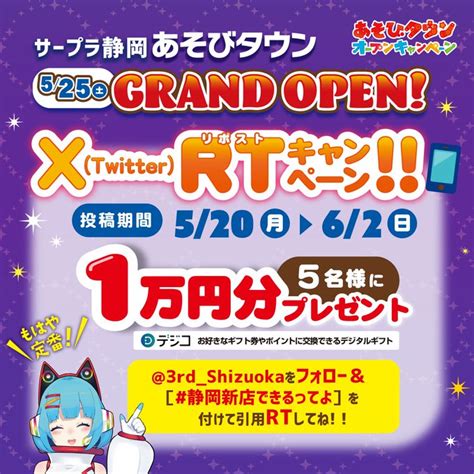 デジタルギフト デジコ1万円分を5名様にプレゼント【〆切2024年06月02日】 サープラ静岡あそびタウン