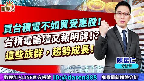 20220830 陳昆仁 分析師 股摩力【買台積電不如買受惠股！台積電論壇又報明牌！？這些族群，趨勢成長！】 Youtube