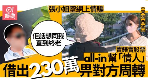 東張西望｜中女被44歲失婚男情騙 賣金賣股票幫「愛人」失230萬