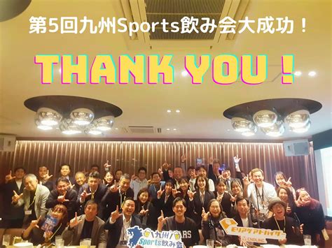 第5回九州sports飲み会開催しました 【取引社数2600社以上】のぼり旗・看板・ledビジョンのエンドライン