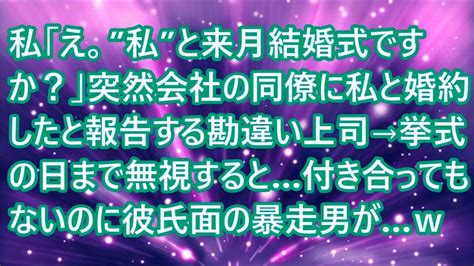 【スカッとする話】 私「え。”私”と来月結婚式ですか？」突然会社の同僚に私と婚約したと報告する勘違い上司→挙式の日まで無視すると…付き合っても