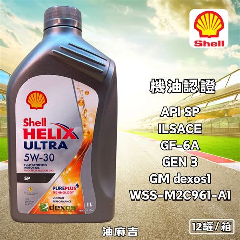 油麻吉 SHELL HELIX ULTRA API SP 5W30 5W-30 殼牌 全合成機油 汽車機油 | 蝦皮購物