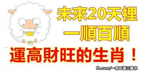 未來20天裡，一順百順，運高財旺的生肖！ Peekme