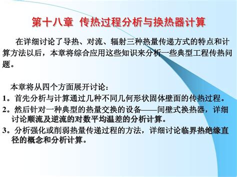 工程热力学与传热学 第十八章 传热过程分析与换热器计算 word文档在线阅读与下载 无忧文档