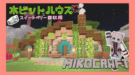 【ほんわか】52 キツネの住むホビットハウス【マイクラ】 Youtube