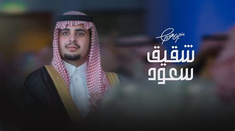 شقيق سعود كلمات سلطان بن وسام اداء بندر بن عوير 2023 Youtube