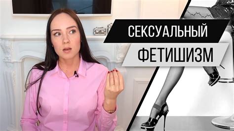 Сексуальный фетишизм. Фут фетиш, чулки, трусики. Сексология. Психолог ...