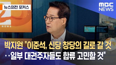 뉴스외전 포커스 박지원 이준석 신당 창당의 길로 갈 것‥일부 대권주자들도 합류 고민할 것 20221007뉴스외전