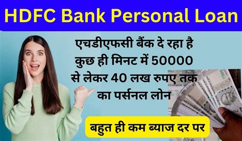 Hdfc Bank Personal Loan Apply एचडीएफसी बैंक दे रहा है कुछ ही मिनट में