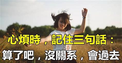 生活不順心時默念著三句話，你會豁然開朗的