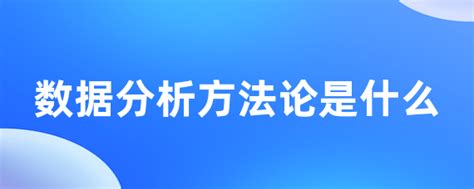 数据分析方法论是什么